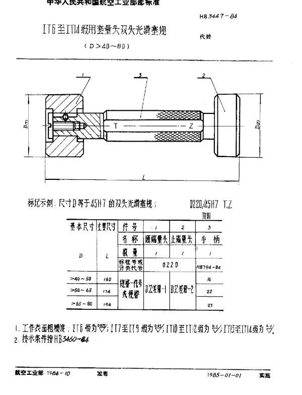 HB 3447-1984 IT6至IT14级用套量头双头光滑塞规(D40~80)