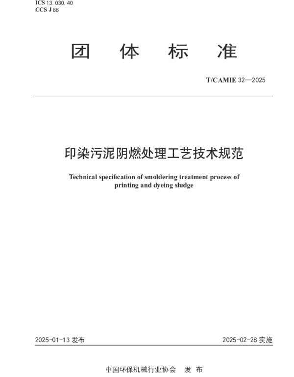 TCAMIE 32-2025 印染污泥阴燃处理工艺技术规范