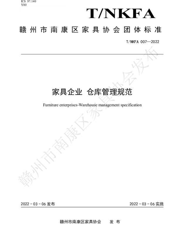 TNKFA 007-2022 家具企业 仓库管理规范