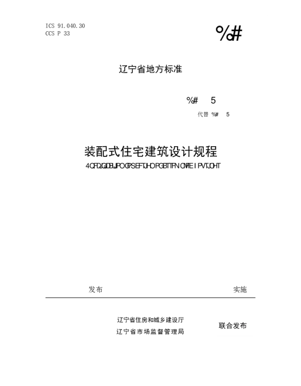 DB21T 2760-2023 装配式住宅建筑设计规程