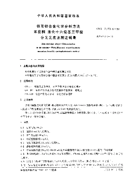 GBT 12689.6-1990 锌及锌合金化学分析方法 苯芴酮-溴化十六烷基三甲胺分光光度法测定锡量