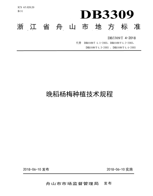 DB3309T 4-2018 晚稻杨梅种植技术规程