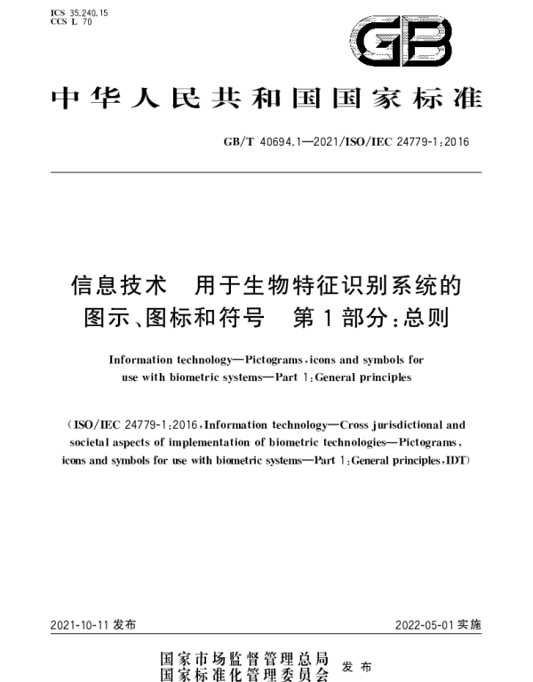 GBT 40694.1-2021 信息技术  用于生物特征识别系统的图示、图标和符号 第1部分：总则
