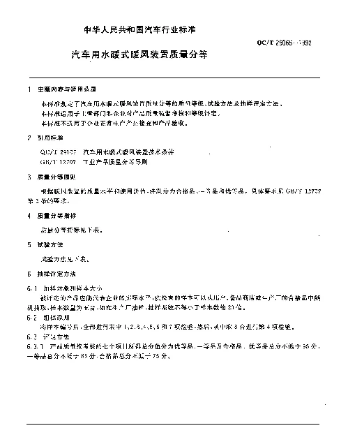 QCT 29066-1992 汽车用水暖式暖风装置质量分等