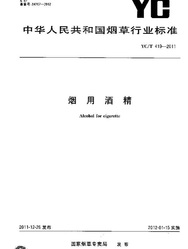 YCT 419-2011 烟用酒精