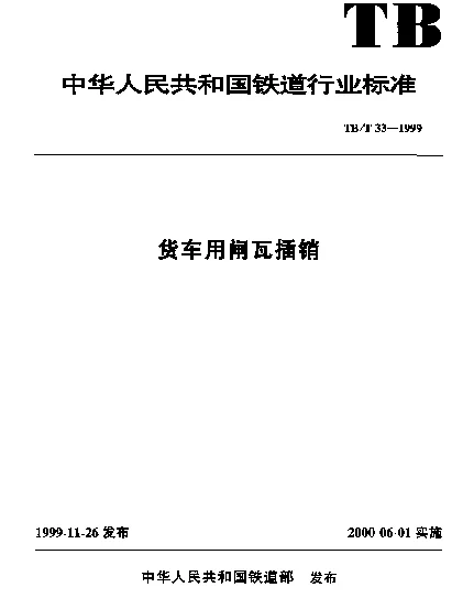 TBT 33-1999 货车用闸瓦插销