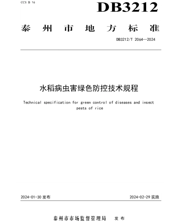 DB3212T 2064—2024 水稻病虫害绿色防控技术规程
