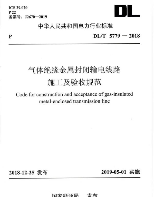 DLT 5779-2018 气体绝缘金属封闭输电线路施工及验收规范