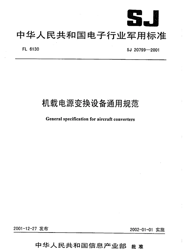 SJ 20799-2001 机载电源变换设备通用规范