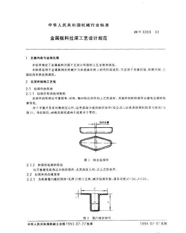 JBT 6959-1993 金属板料拉深工艺设计规范