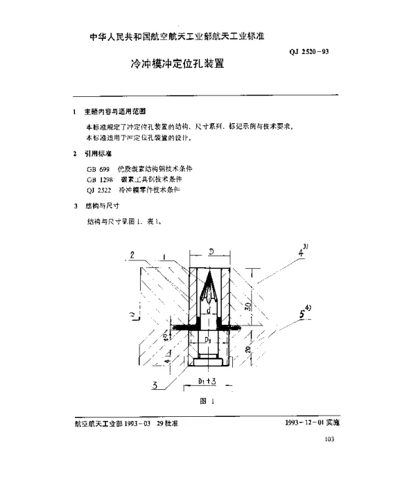 QJ 2520-1993 冷冲模冲定位孔装置