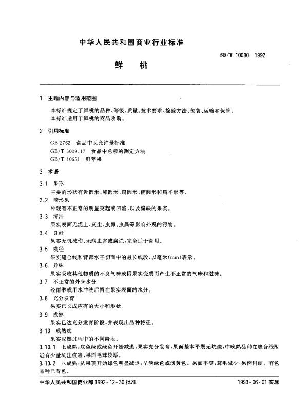 SBT 10090-1992 鲜桃