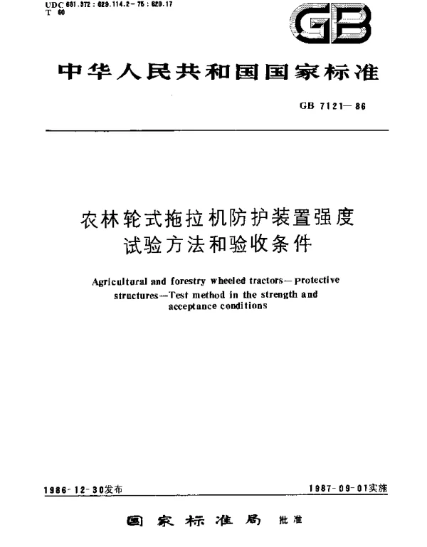 GB 7121-1986 农林轮式拖拉机防护装置强度试验方法和验收条件