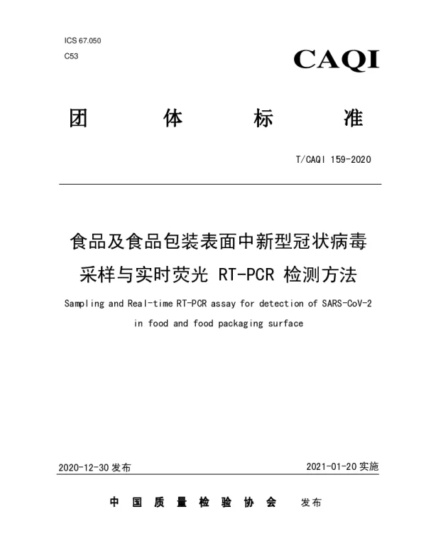 TCAQI 159-2020 食品及食品包装表面中新型冠状病毒采样与实时荧光 RT-PCR 检测方法