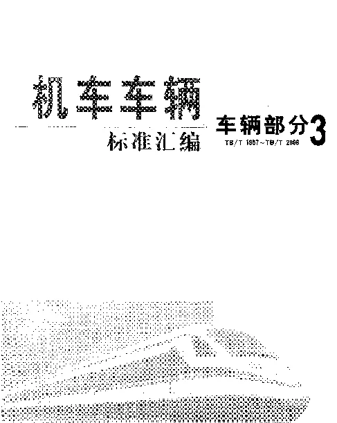 TBT 2412.1-1993 铁道货车用竹材层压板技术条件