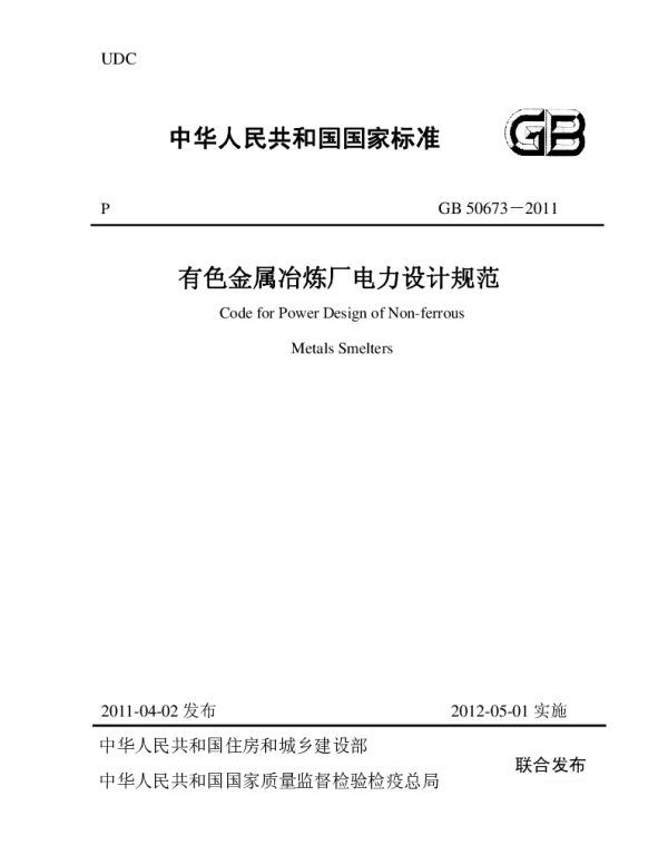 GB50673-2011有色金属冶炼厂电力设计规范非正式版