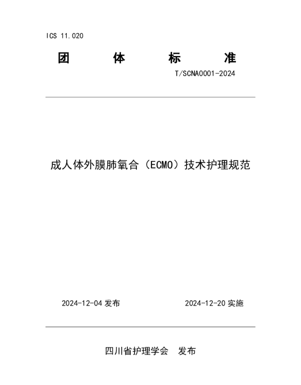 TSCNA 0001-2024 成人体外膜肺氧合（ECMO）技术护理规范