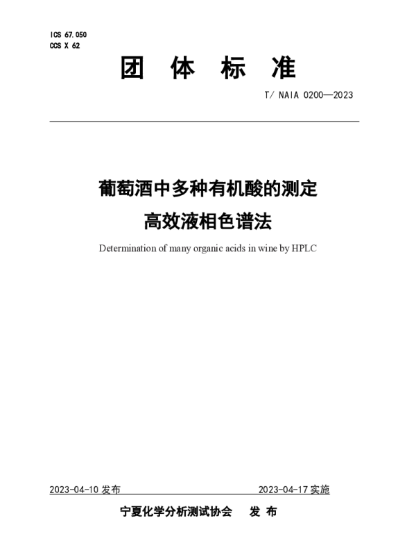 TNAIA 0200-2023 葡萄酒中多种有机酸的测定  高效液相色谱法