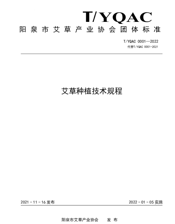 TYQAC 0001-2022 艾草种植技术规程