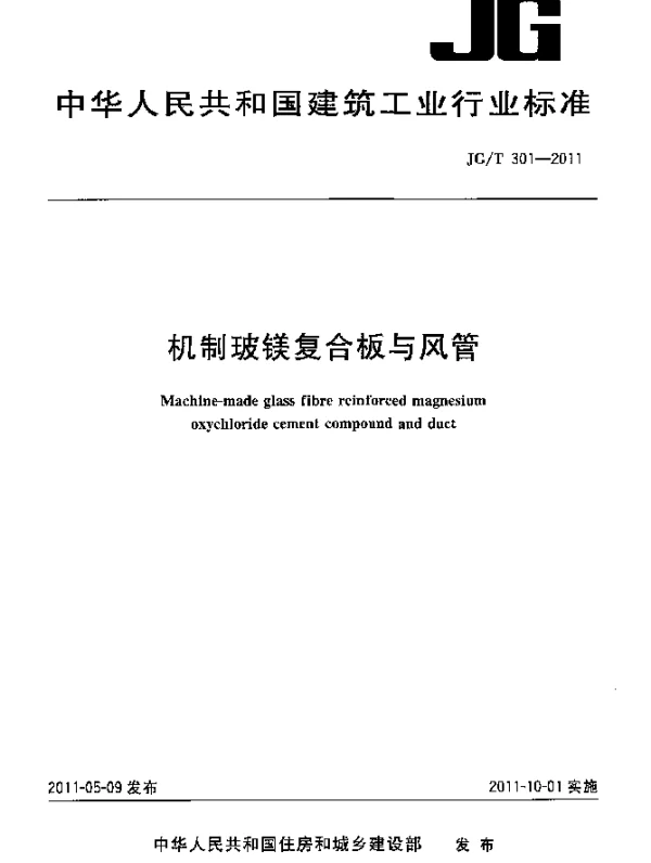 JGT 301-2011 机制玻镁复合板与风管