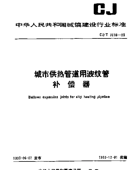 CJT 3016-1993 城市供热管道用波纹管补偿器