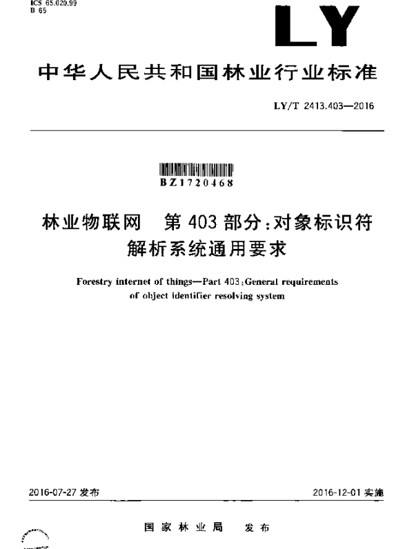 LYT 2413.403-2016 林业物联网 第403部分：对象标识符解析系统通用要求