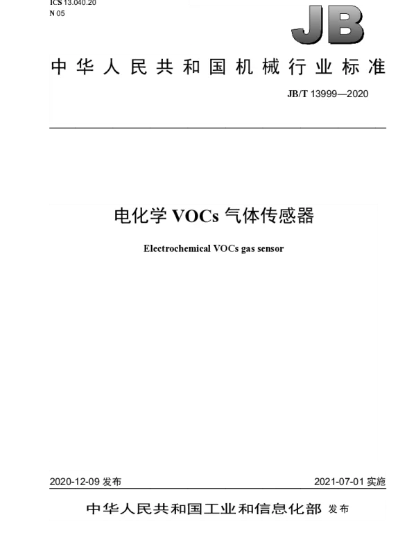JBT 13999-2020 电化学VOCs气体传感器