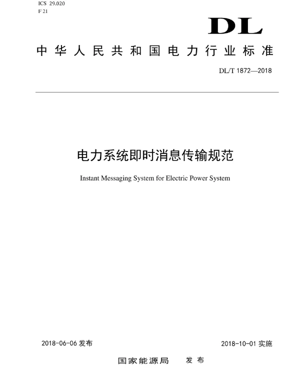 DLT 1872-2018 电力系统即时消息传输规范（高清版）1