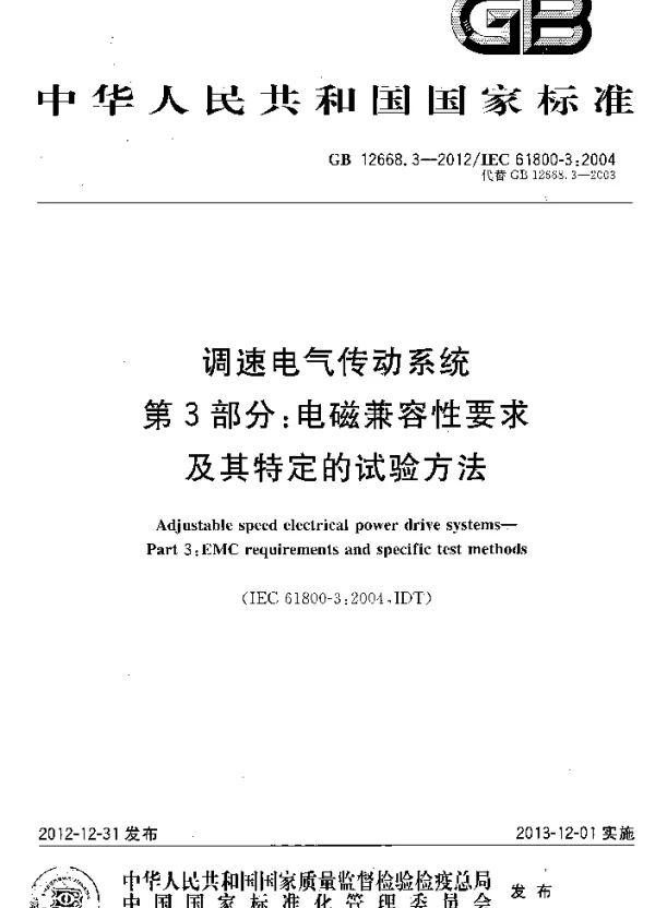 GB 12668.3-2012 调速电气传动系统 第3部分：电磁兼容性要求及其特定的试验方法