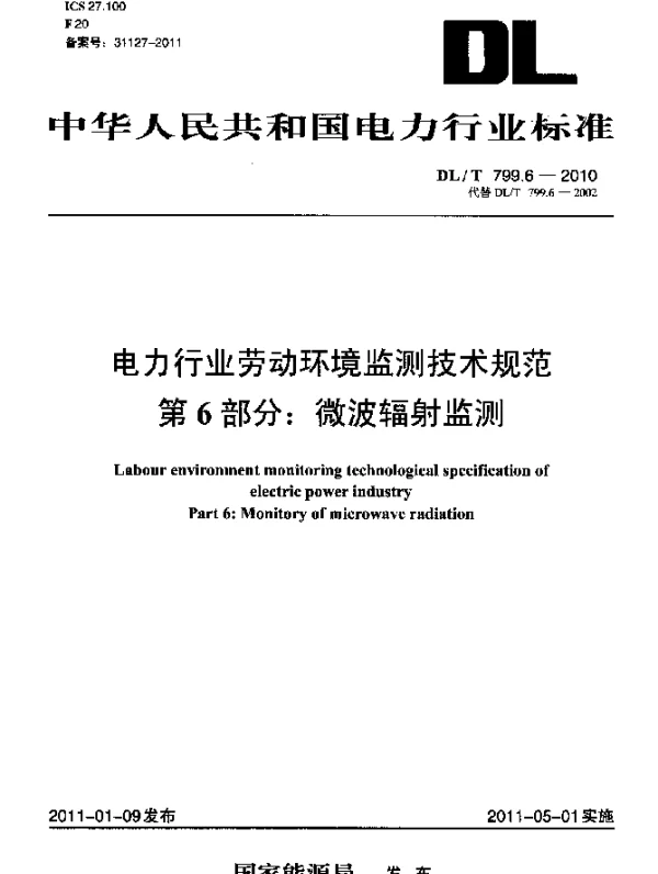 DLT 799.6-2010 电力行业劳动环境监测技术规范 第6部分：微波辐射监测
