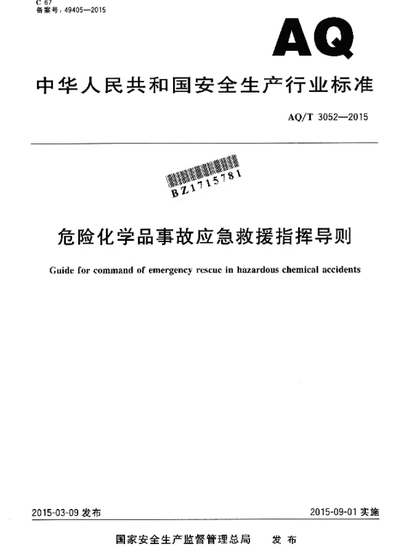 AQT 3052-2015 危险化学品事故应急救援指挥导则
