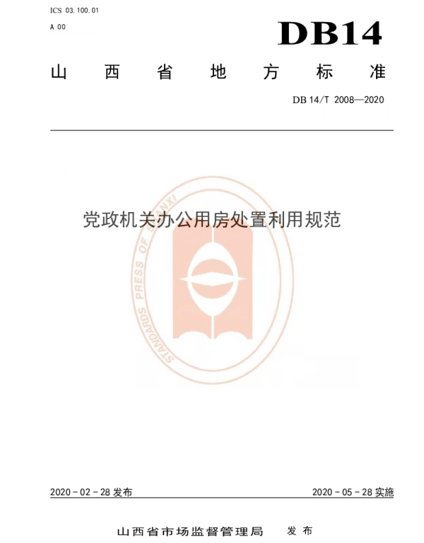 DB14T 2008-2020 党政机关办公用房处置利用规范