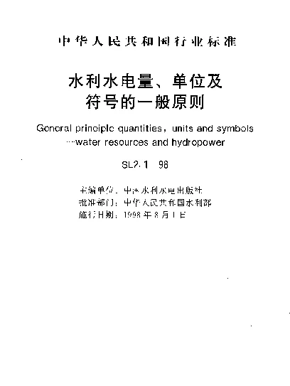 SL 2.1-1998 水利水电.量、单位及符合的一般原则