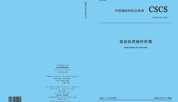 TCSCS 19-2022 凿岩机用接杆钎尾