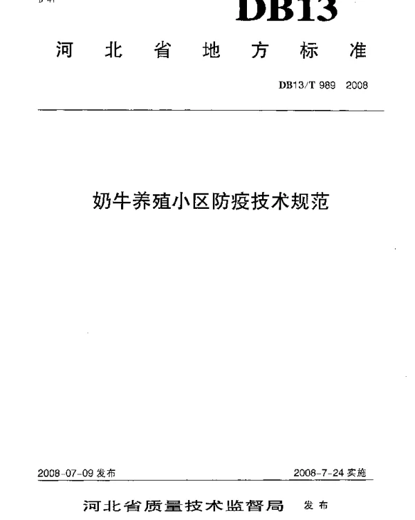 DB13T 989-2008 奶牛养殖小区防疫技术规范