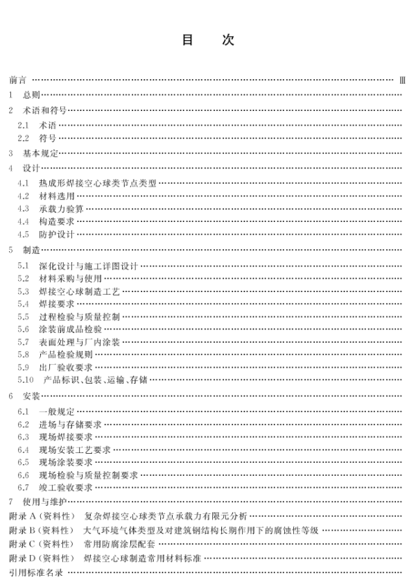 TSXGX 002-2021 热成形焊接空心球类节点技术规程