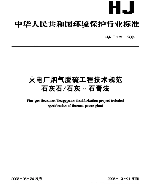 HJT 179-2005 火电厂烟气脱硫工程技术规范.石灰石石灰-石膏法