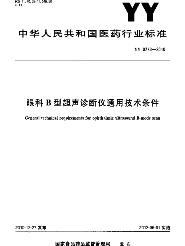 YY 0773-2010 眼科B型超声诊断仪通用技术条件