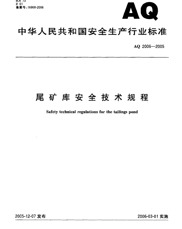 AQ 2006-2005 尾矿库安全技术规程