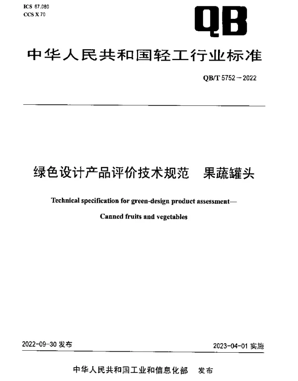 QBT 5752-2022 绿色设计产品评价技术规范 果蔬罐头