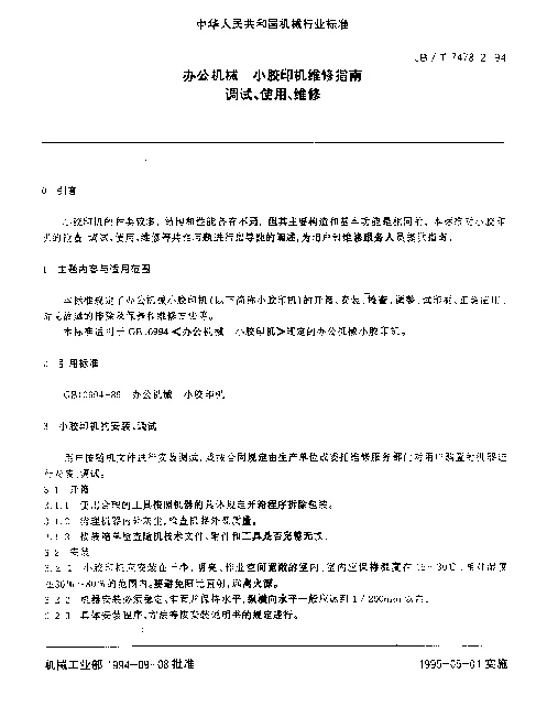 JBT 7478.2-1994 办公机械 小胶印机维修指南调试、使用、维修