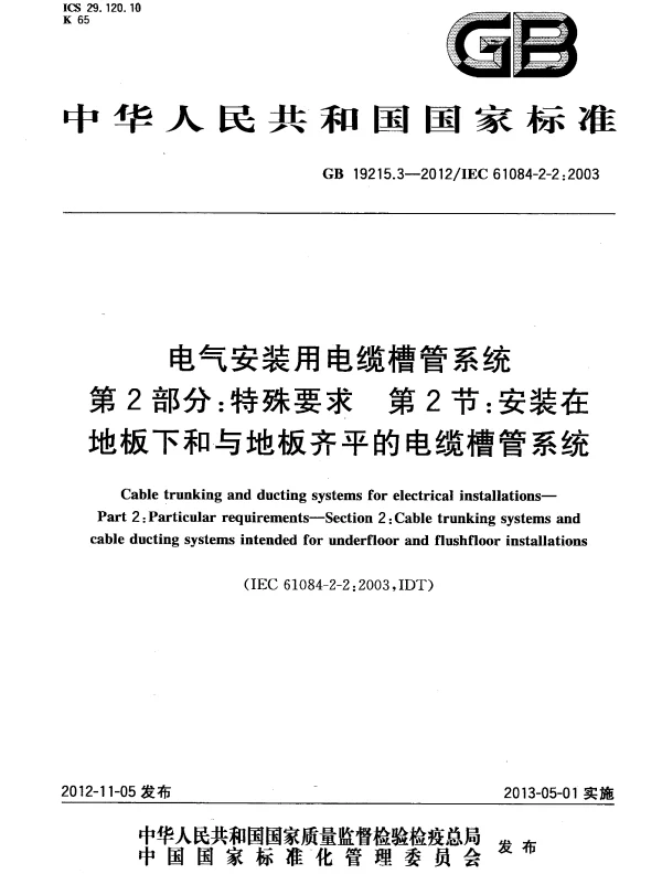GB 19215.3-2012 电气安装用电缆槽管系统 第2部分：特殊要求第2节：安装在地板下和与地板齐平的电缆槽管系统
