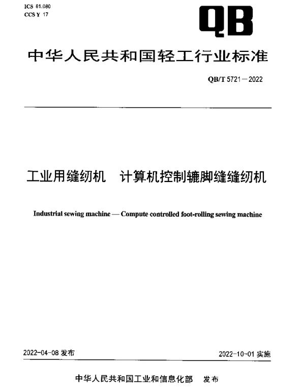 QBT 5721-2022 工业用缝纫机 计算机控制辘脚缝缝纫机