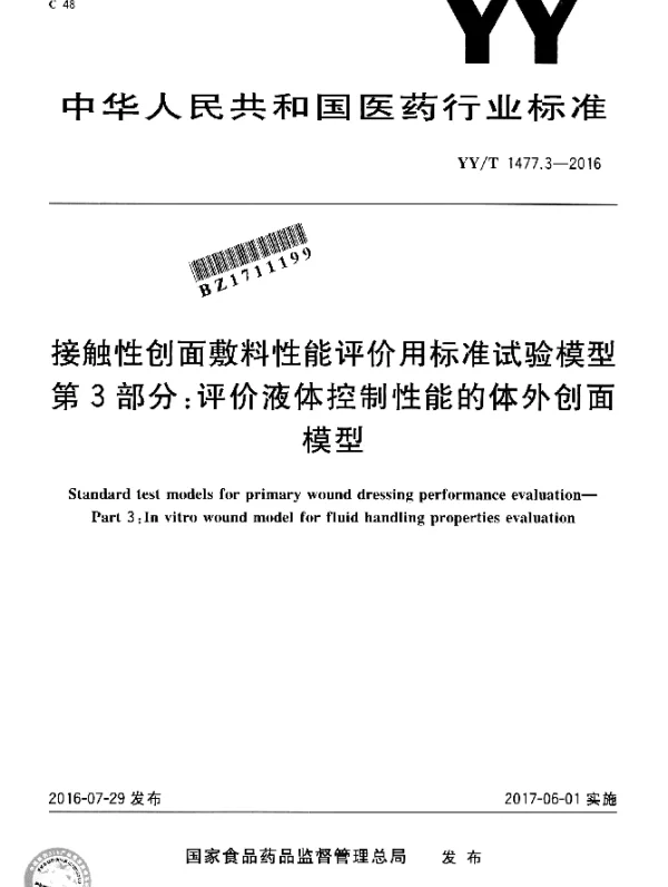 YYT 1477.3-2016 接触性创面敷料性能评价用标准试验模型 第3部分：评价液体控制性能的体外创面模型