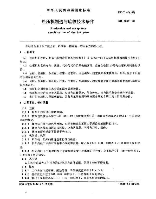 GB 5857-1986 热压机制造与验收技术条件