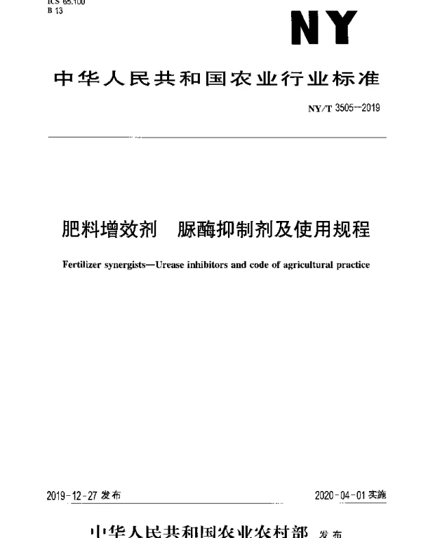 NYT 3505-2019 肥料增效剂 脲酶抑制剂及使用规程