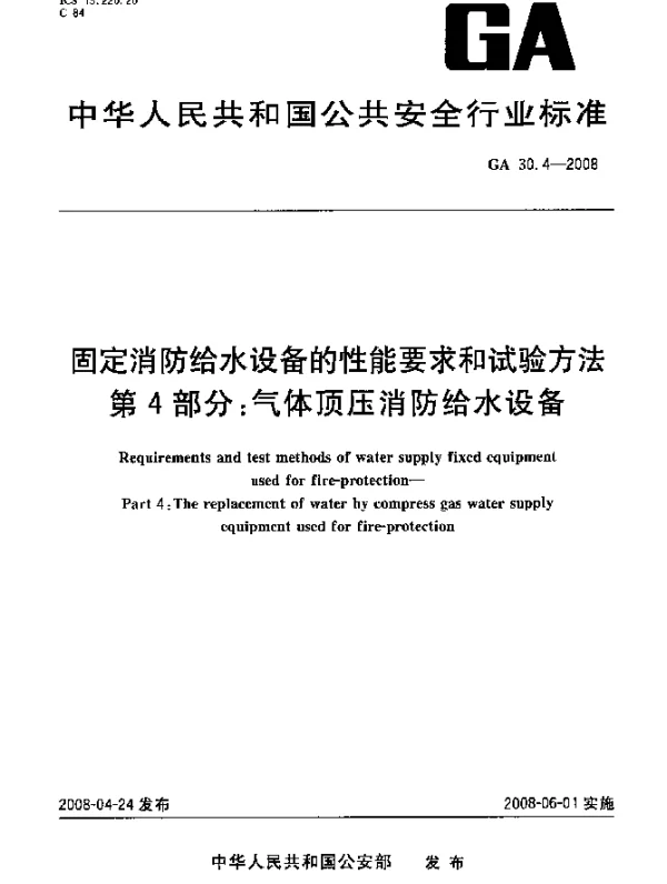 GA 30.4-2008 固定消防给水设备的性能要求和试验方法.第4部分：气体顶压消防给水设备