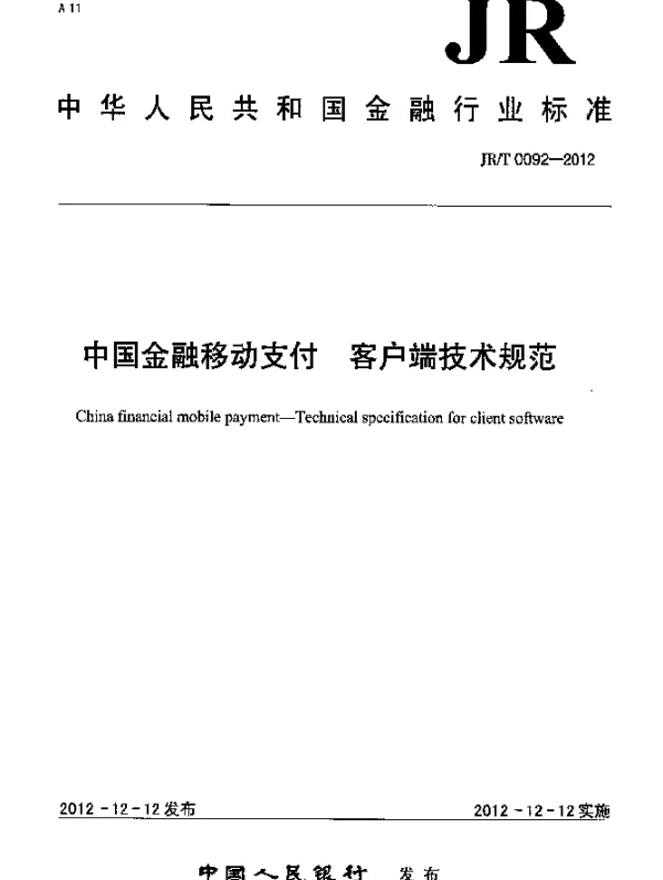 JRT 0092-2012 中国金融移动支付 客户端技术规范
