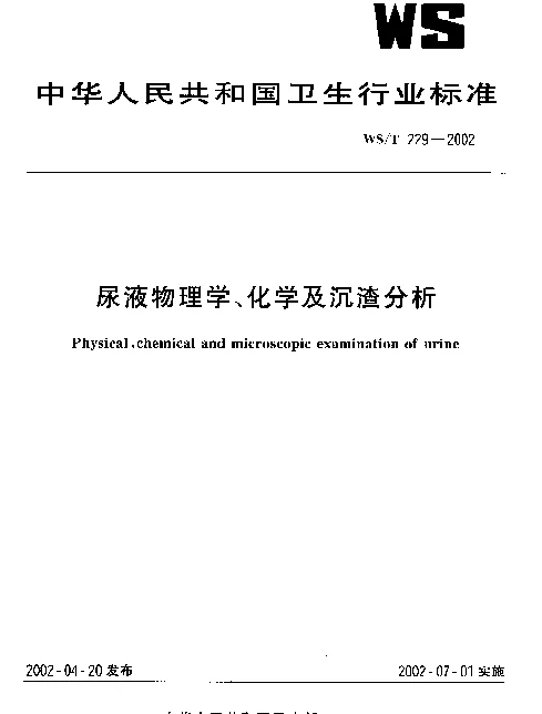 WST 229-2002 尿液物理学、化学及沉渣分析