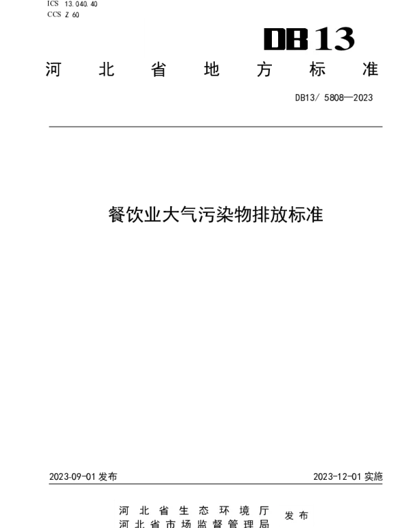 DB13 5808—2023 餐饮业大气污染物排放标准